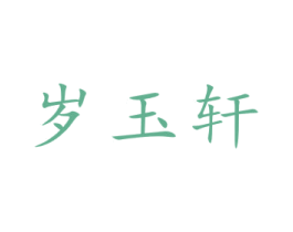 岁玉轩 商标图样