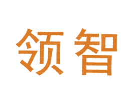 领智 商标图样