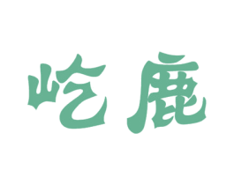 屹鹿 商标图样