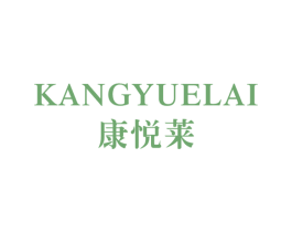 康悦莱 商标图样
