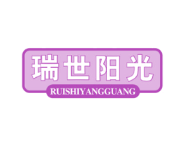 瑞世阳光 商标图样