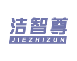洁智尊 商标图样