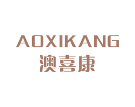 澳喜康 商标图样