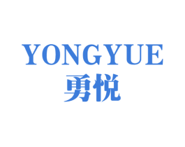 勇悦 商标图样