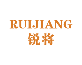 锐将 商标图样