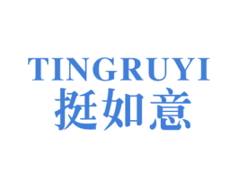挺如意 商标图样