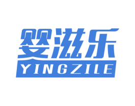 婴滋乐 商标图样