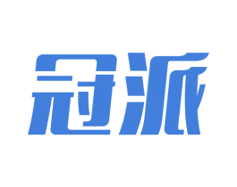冠派 商标图样