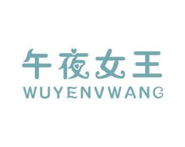 午夜女王 商标图样