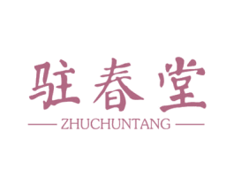 驻春堂 商标图样