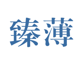 臻薄 商标图样