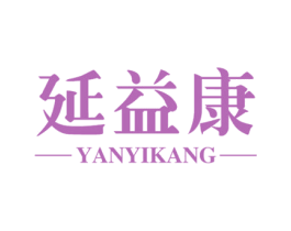 延益康 商标图样