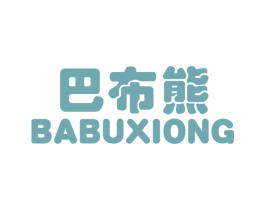 巴布熊 商标图样