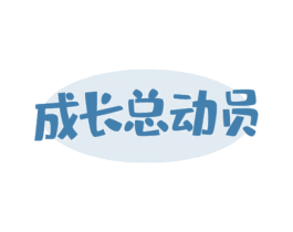 成长总动员 商标图样