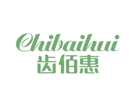 齿佰惠 商标图样