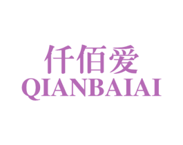 仟佰爱 商标图样