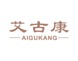 艾古康 商标图样