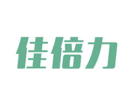 佳倍力 商标图样