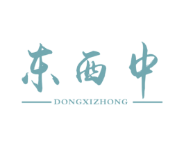 东西中 商标图样