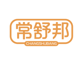 常舒邦 商标图样