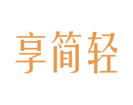 享简轻 商标图样