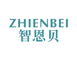 智恩贝 商标图样