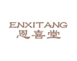 恩喜堂 商标图样