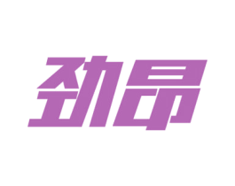 劲昂 商标图样