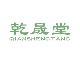 乾晟堂 商标图样