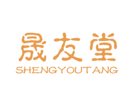 晟友堂 商标图样