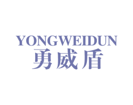 勇威盾 商标图样