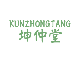 坤仲堂 商标图样
