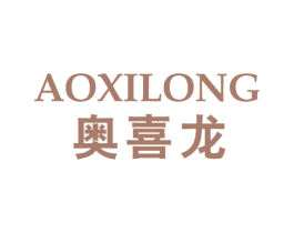 奥喜龙 商标图样