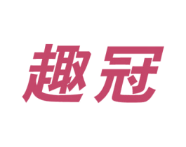 趣冠 商标图样
