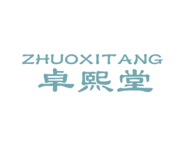 卓熙堂 商标图样