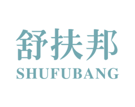 舒扶邦 商标图样