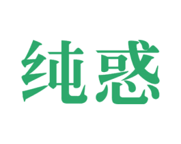 纯惑 商标图样