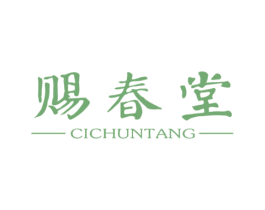 赐春堂 商标图样
