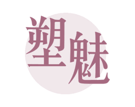 塑魅 商标图样