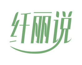 纤丽说 商标图样
