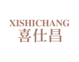 喜仕昌 商标图样