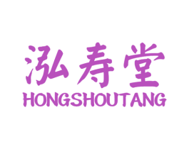 泓寿堂 商标图样