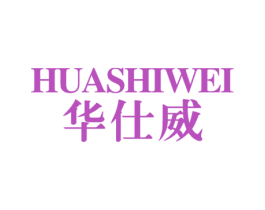 华仕威 商标图样