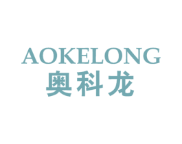 奥科龙 商标图样