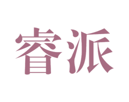 睿派 商标图样