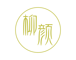 柳颜 商标图样