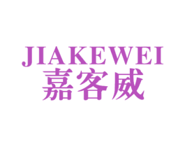 嘉客威 商标图样