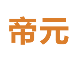 帝元 商标图样