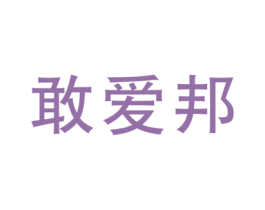 敢爱邦 商标图样