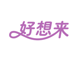 好想来 商标图样